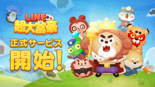 画像ギャラリー No.001のサムネイル画像 / 「LINE 超大富豪」が配信開始。記念イベントも開催