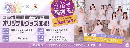 画像ギャラリー No.001のサムネイル画像 / 「Giftole」,愛乙女☆DOLLの限定オリジナルグッズが登場。コラボ記念イベントも開催に
