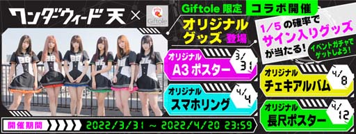 画像ギャラリー No.001のサムネイル画像 / 「Giftole」×「ワンダーウィード天」，限定オリジナルグッズが登場。コラボイベントも開催中