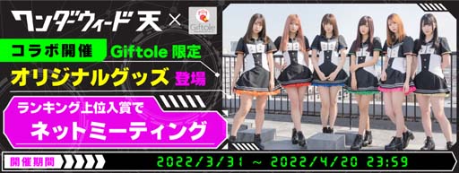 画像ギャラリー No.005のサムネイル画像 / 「Giftole」×「ワンダーウィード天」，限定オリジナルグッズが登場。コラボイベントも開催中