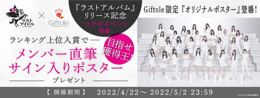 画像ギャラリー No.001のサムネイル画像 / 「Giftole」,“ラストアイドル”とのオリジナルコラボグッズ登場