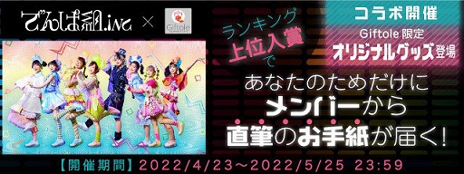 画像ギャラリー No.003のサムネイル画像 / 「Giftole」，“でんぱ組.inc”とのオリジナルコラボグッズが登場。コラボ記念イベントも開催