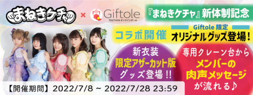 画像ギャラリー No.001のサムネイル画像 / 「Giftole」,アイドルグループ“まねきケチャ”とのコラボを7月8日から開催。オリジナルグッズが登場