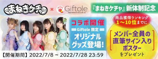 画像ギャラリー No.006のサムネイル画像 / 「Giftole」,アイドルグループ“まねきケチャ”とのコラボを7月8日から開催。オリジナルグッズが登場