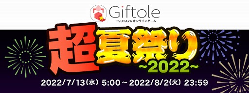 画像ギャラリー No.001のサムネイル画像 / 「Giftole」,イベント“超夏祭り2022”を7月13日にスタート