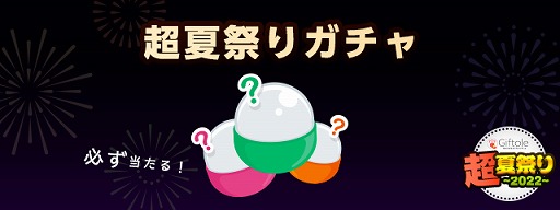 画像ギャラリー No.003のサムネイル画像 / 「Giftole」,イベント“超夏祭り2022”を7月13日にスタート