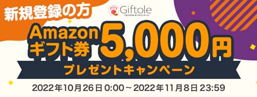 画像ギャラリー No.001のサムネイル画像 / 「Giftole」，獲得まで何度でもプレイできる新規ユーザー限定台が登場。Amazonギフト券がもらえるキャンペーンも