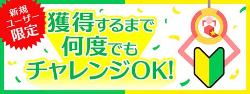 画像ギャラリー No.002のサムネイル画像 / 「Giftole」，獲得まで何度でもプレイできる新規ユーザー限定台が登場。Amazonギフト券がもらえるキャンペーンも