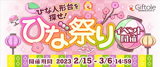 画像ギャラリー No.001のサムネイル画像 / 「Giftole」,ひな祭りイベントを2月15日より開催。ひな祭りガチャ&チャージパック登場
