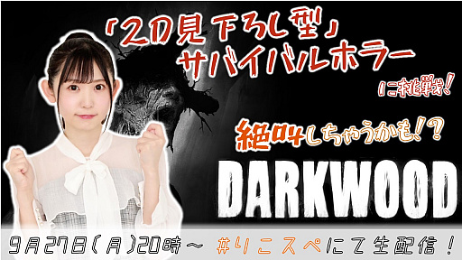 画像ギャラリー No.003のサムネイル画像 / サバイバルホラー「Darkwood」,声優の小原莉子さんによるゲーム紹介動画が公開
