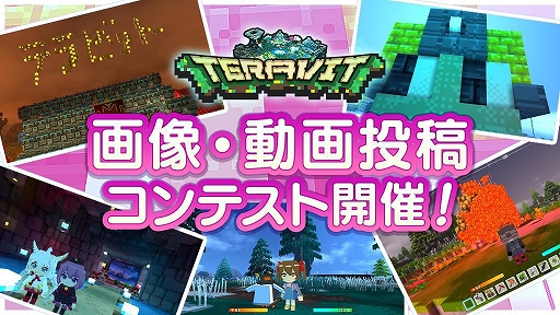 画像ギャラリー No.002のサムネイル画像 / 「テラビット」,オープンβテスト開始を記念して“画像・動画投稿コンテスト”が開催に
