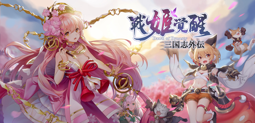 画像ギャラリー No.001のサムネイル画像 / 9月リリース予定「三国志外伝:戦姫覚醒」,フォロー&RTキャンペーンを実施