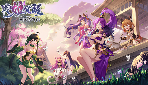 画像ギャラリー No.001のサムネイル画像 / 「三国志外伝：戦姫覚醒」，iOS版が正式リリース。声優のサインが当たるキャンペーンが開催