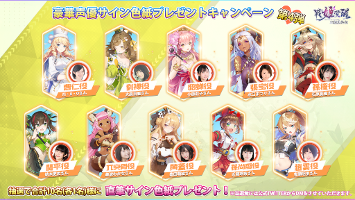 画像ギャラリー No.002のサムネイル画像 / 「三国志外伝：戦姫覚醒」豪華声優のサインが当たるTwitterキャンペーンを開催