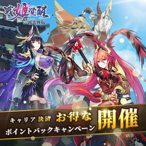 画像ギャラリー No.001のサムネイル画像 / 「三国志外伝：戦姫覚醒」，キャリア決済で各種ポイントやボーナスがもらえるキャンペーンが開催