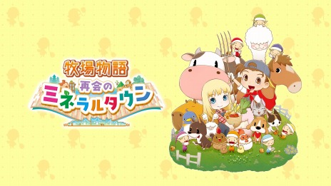 画像ギャラリー No.036のサムネイル画像 / 「牧場物語」25周年記念メモリアルムービーが公開。再会のミネラルタウンのPS4/Xbox One版やオリーブタウンと希望の大地のPC版が発売決定