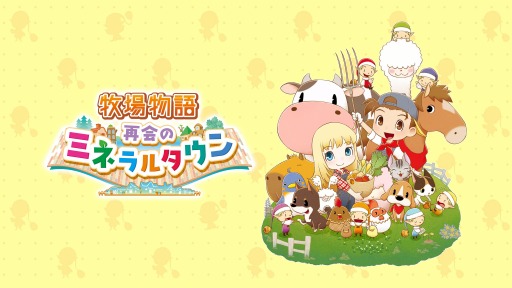 画像ギャラリー No.062のサムネイル画像 / 「牧場物語」25周年記念メモリアルムービーが公開。再会のミネラルタウンのPS4/Xbox One版やオリーブタウンと希望の大地のPC版が発売決定