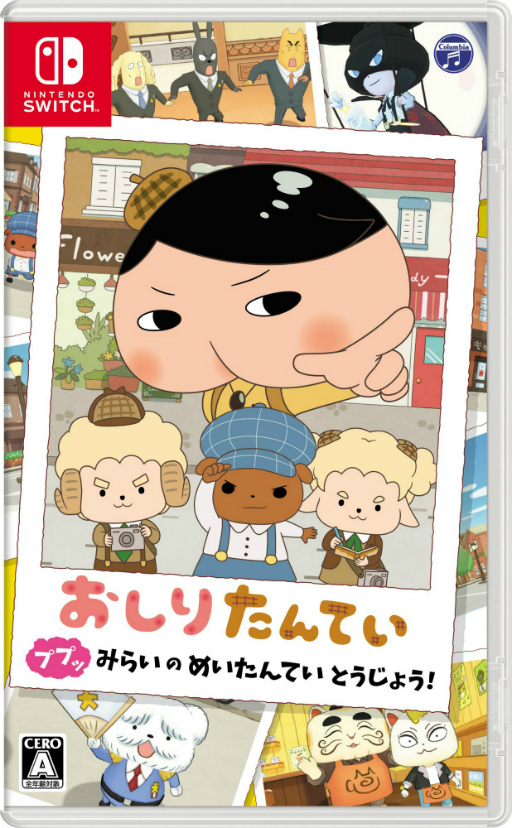 画像ギャラリー No.001のサムネイル画像 / 「おしりたんてい ププッ みらいのめいたんていとうじょう!」のゲーム紹介映像が公開