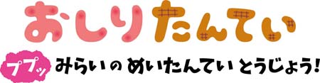 画像ギャラリー No.001のサムネイル画像 / Switch「おしりたんてい ププッ みらいのめいたんていとうじょう!」が本日リリース