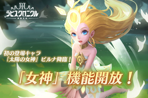 画像ギャラリー No.001のサムネイル画像 / 「ラピスクロニクル」，大型アップデートで「女神」機能を開放