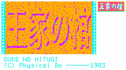 画像ギャラリー No.026のサムネイル画像 / コーラス・ワールドワイドの新レーベル「わくわくゲームズ」からリリース予定の4タイトルを，BitSummit THE 8th BITの会場でまとめてチェック