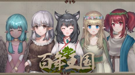 画像ギャラリー No.003のサムネイル画像 / 「百年王国」や「モン娘ぐらでぃえーた」などを展示。わくわくゲームズが1月15日開催の東京ゲームダンジョン2に出展