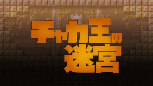 画像ギャラリー No.002のサムネイル画像 / Nintendo Switch版「百年王国」と「チャカ王の迷宮」が30％OFFになるセールを開催