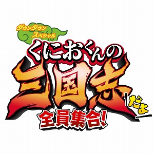 画像ギャラリー No.001のサムネイル画像 / 「くにおくんの三国志だよ全員集合!」,呂布(みすず)などの登場キャラクターや,ストーリー第5章と第6章の情報が明らかに