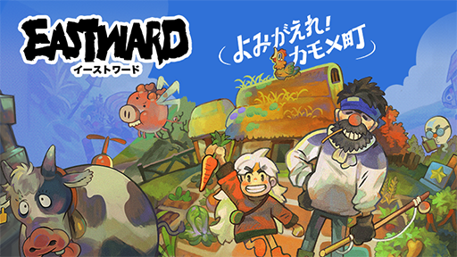 画像ギャラリー No.001のサムネイル画像 / 「Eastward」有料追加ダウンロードコンテンツ「よみがえれ！カモメ町」，2024年1月31日に発売。珊とジョンがのんびり農村生活を送る