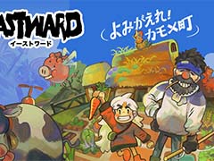 「Eastward」有料追加ダウンロードコンテンツ「よみがえれ！カモメ町」，2024年1月31日に発売。珊とジョンがのんびり農村生活を送る