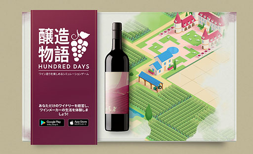 画像ギャラリー No.001のサムネイル画像 / スマホアプリ「醸造物語 Hundred Days」が配信開始。ブドウの栽培からワインの製造,出荷までを楽しめる経営シミュレーション
