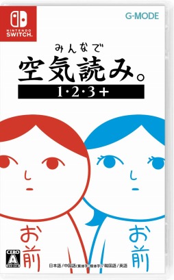 画像ギャラリー No.001のサムネイル画像 / シリーズ初のパッケージ版「みんなで空気読み。1・2・3＋」がSwitch向けに11月25日発売。G-MODEアーカイブスの復刻版も収録