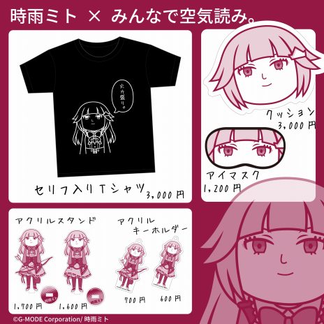 画像ギャラリー No.004のサムネイル画像 / 「みんなで空気読み。」×VTuberコラボイラストプロジェクト始動。第1弾としてVtuberの時雨ミトさんとのコラボグッズを受注開始