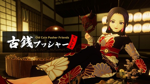 画像ギャラリー No.002のサムネイル画像 / 「古銭プッシャーフレンズ」，新たな鬼“渦魔鬼”などを追加するアップデートが実施