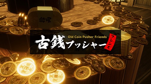 画像ギャラリー No.001のサムネイル画像 / Switch版「古銭プッシャーフレンズ」が本日発売へ。新たなショートPVも公開