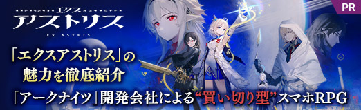 画像ギャラリー No.025のサムネイル画像 / 本日発売の「エクスアストリス」があまりに面白かったので,魅力を伝えたい。 「アークナイツ」開発会社による“買い切り型”スマホRPG【PR】