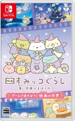 画像ギャラリー No.001のサムネイル画像 / 「映画 すみっコぐらし 青い月夜のまほうのコ ゲームであそぼう！ 映画の世界」が12月2日に発売。ミニゲームを20種類収録
