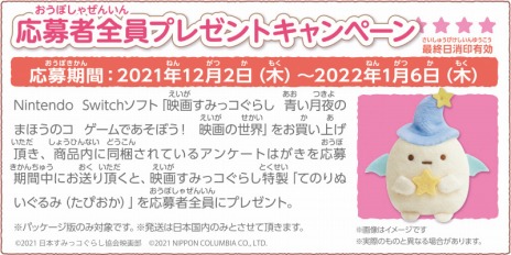 画像ギャラリー No.009のサムネイル画像 / 「映画 すみっコぐらし 青い月夜のまほうのコ ゲームであそぼう！ 映画の世界」が12月2日に発売。ミニゲームを20種類収録