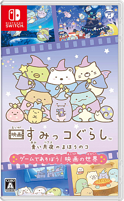 画像ギャラリー No.001のサムネイル画像 / Switch「映画 すみっコぐらし 青い月夜のまほうのコ ゲームであそぼう! 映画の世界」が本日発売に。映画をモチーフにしたパーティーゲーム