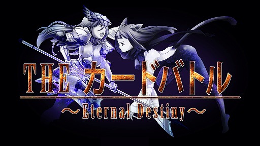 画像ギャラリー No.001のサムネイル画像 / Switch「THE カードバトル 〜Eternal Destiny〜」の配信がスタート。新システムや追加シナリオ，多数のカードを追加した完全版