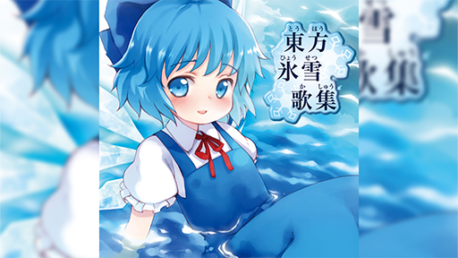 画像ギャラリー No.005のサムネイル画像 / リズムゲーム「Sixtar Gate: STARTRAIL」,「チルノのパーフェクトさんすう教室」をはじめとする新規楽曲を13曲追加