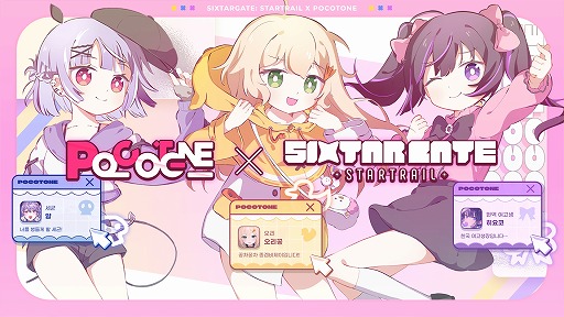 画像ギャラリー No.001のサムネイル画像 / リズムゲーム「Sixtar Gate: STARTRAIL」，バーチャルアイドルグループ「POCOTONE」とのコラボDLCパックをSwitch向けに発売