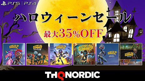 画像ギャラリー No.001のサムネイル画像 / 「Destroy All Humans!」関連タイトルが最大35％オフ。THQ NordicがPlayStation Storeの“ハロウィーンセール”に参加