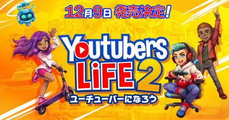 画像ギャラリー No.003のサムネイル画像 / 「Youtubers Life 2 - ユーチューバーになろう -」の日本語版がPC/PS4/Switch向けに12月9日発売。人気YouTuberを目指すシミュレーションゲームの続編
