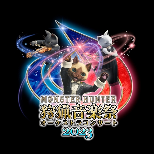 画像ギャラリー No.002のサムネイル画像 / 「モンスターハンターオーケストラコンサート 〜狩猟音楽祭2023〜」レポート。ライズシリーズの楽曲を中心に,新譜3曲を含む17曲を披露