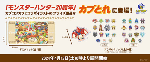 画像ギャラリー No.006のサムネイル画像 / カプコンカフェの「モンハン」コラボ,グッズ情報の詳細を発表。20周年記念の描き下ろしイラストを使用したアクリルキーホルダーなどが登場