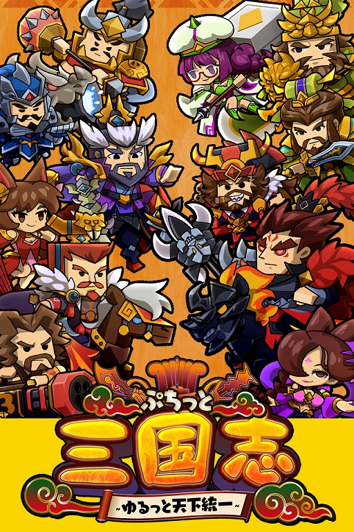 画像ギャラリー No.001のサムネイル画像 / 「ぷちっと三国志 〜ゆるっと天下統一〜」，ヤマダゲームで本日配信スタート