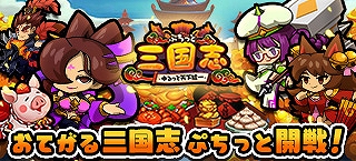 画像ギャラリー No.002のサムネイル画像 / 「ぷちっと三国志 〜ゆるっと天下統一〜」，ヤマダゲームで本日配信スタート