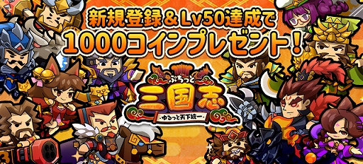 画像ギャラリー No.003のサムネイル画像 / 「ぷちっと三国志 〜ゆるっと天下統一〜」，ヤマダゲームで本日配信スタート