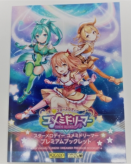 画像ギャラリー No.001のサムネイル画像 / 「スターメロディー ユメミドリーマー」,パッケージ版に同梱されるアートブックの情報が公開に
